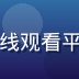安全工程师吴晓峰头像，负责在线观看平台数据安全与账号防护体系建设