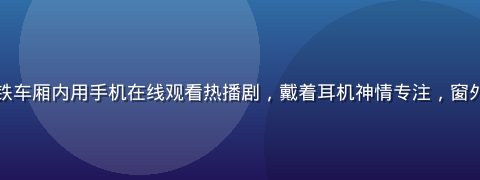 年轻女性在地铁车厢内用手机在线观看热播剧，戴着耳机神情专注，窗外城市灯光流动