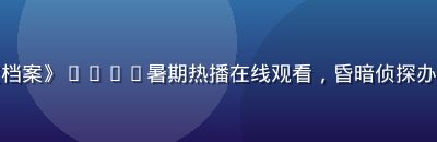 悬疑剧《深夜档案》2026暑期热播在线观看，昏暗侦探办公室紧张氛围