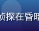 热播电视剧《深夜档案》剧照，悬疑侦探在昏暗办公室查阅案件，适合手机在线观看