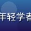 用户体验研究员王浩宇头像，年轻学者形象，研究在线观看用户行为