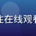 用户体验负责人赵鹏头像，专注在线观看界面交互设计与用户留存优化