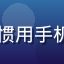 用户小林的头像，上班族，习惯用手机在通勤途中在线观看综艺节目