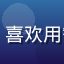 用户老陈的头像，中年男性，喜欢用智能电视在线观看4K纪录片