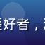 用户阿杰的头像，科技爱好者，测评过多个在线观看平台
