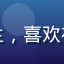 用户Mia的头像，大学生，喜欢在宿舍用电脑在线观看电影