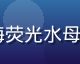 4K纪录片《蓝色星球III》深海荧光水母特写，超高清画质适合大屏在线观看
